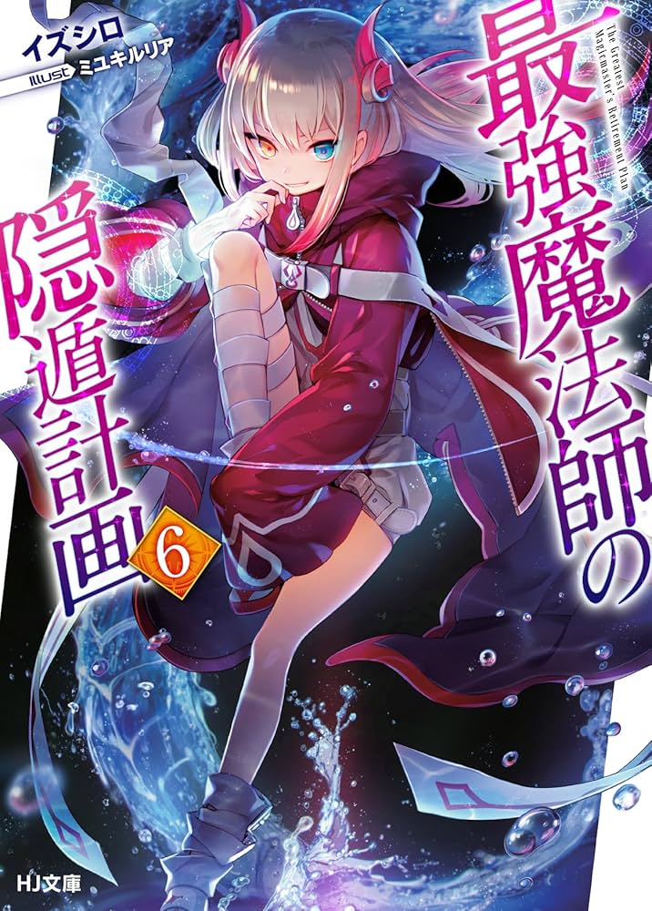 最強魔法師の隠遁計画　ライトノベル　1-15巻セット（文庫） 全巻セット 最強魔法師の隠遁計画1 (HJ文庫) | イズシロ, ミユキルリア |本